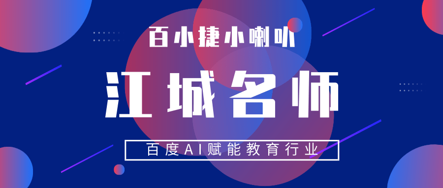 【百度推广】探访百度湖北匠心名师，揭开AI+教育神秘面纱！